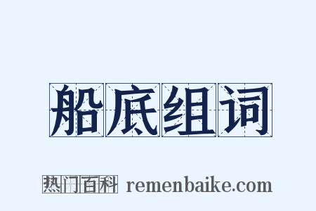 船底组词是什么意思的图片